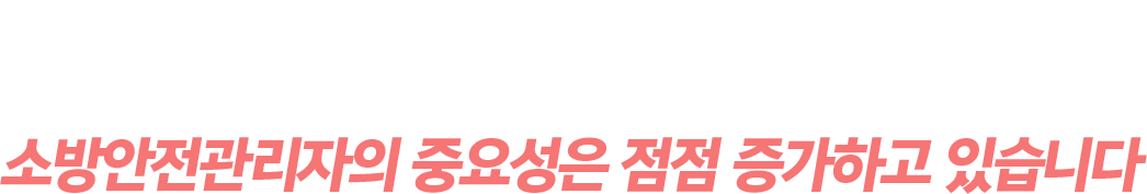 증가하는 수요에 비해 기계설비유지관리자 인력은 턱없이 부족합니다.